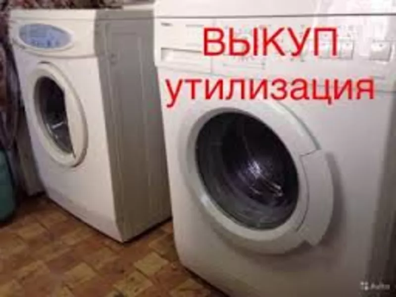 Утилизация стиральных машин, 