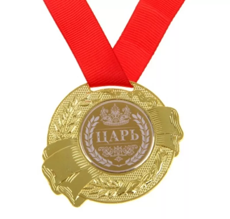 Медаль Победитель Самая лучшая Царь Лучший из лучших 46453