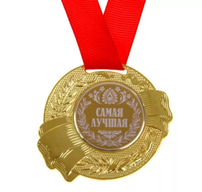 Медаль Победитель Самая лучшая Царь Лучший из лучших 46453 2