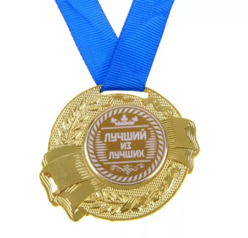 Медаль Победитель Самая лучшая Царь Лучший из лучших 46453 3