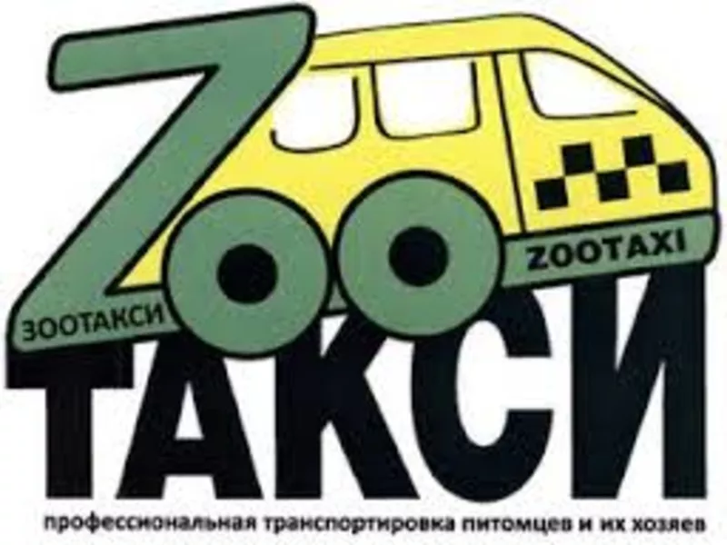 Зоотакси ,  такси для животных