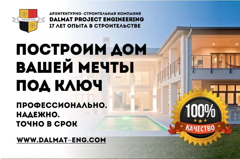 Строительство домов полного цикла. Dalmat Project Engineering