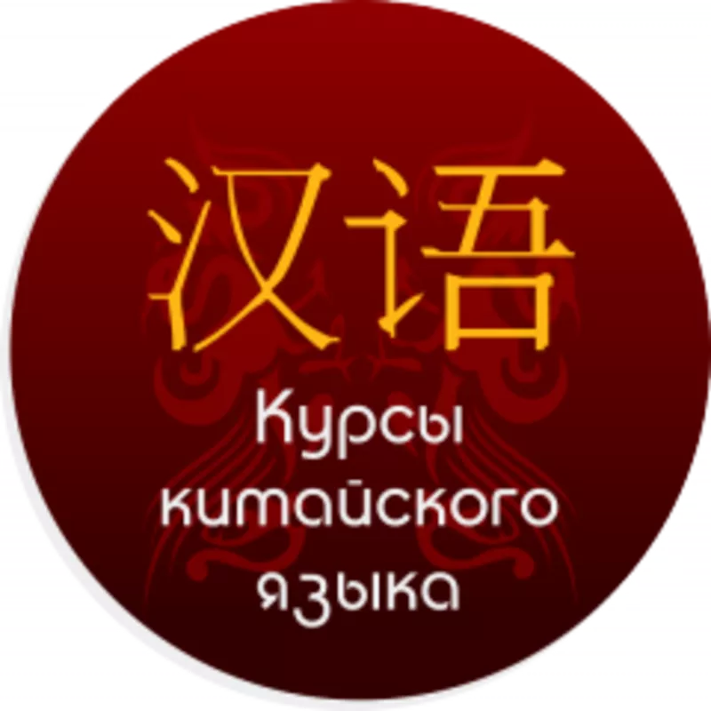 Курсы Китайского языка в Алматы сhina town