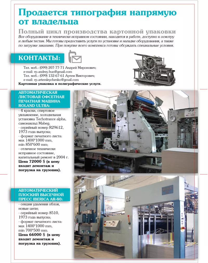 Продается оборудование типографии напрямую от владельца!