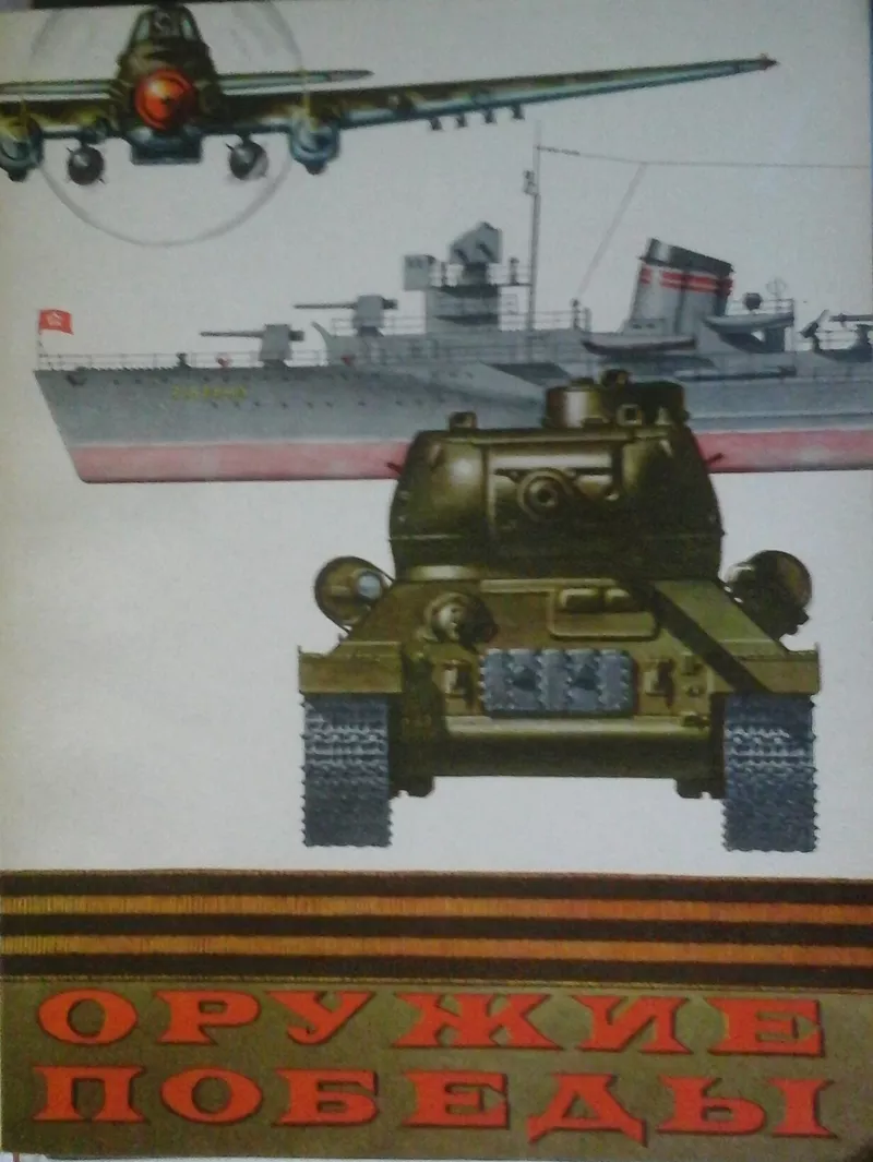 книги для моделистов:танки, корабли, авиация, автомобили, история войн. 8