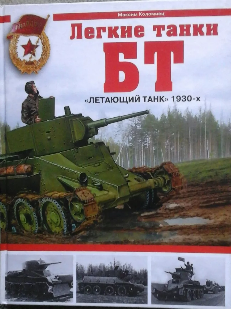 книги для моделистов:танки, корабли, авиация, автомобили, история войн. 12