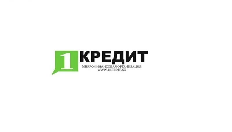 Выдаем кредиты по низким процентам до 17 млн тенге!!! 