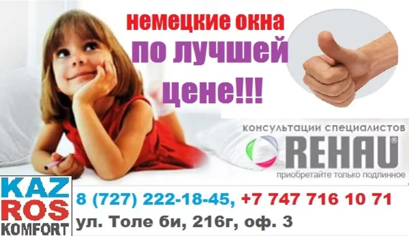 Немецкие окна REHAU в Алматы 4