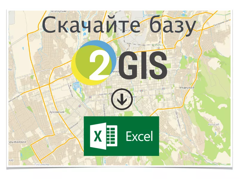 База 2GIS в Excel