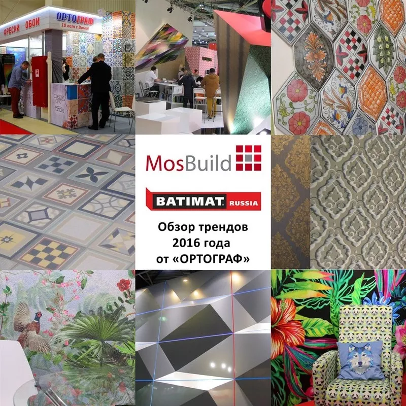 Обзор трендов с выставок MosBuild-2016 и Batimat Russia-2016.