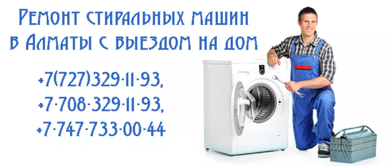 ИП ТЕХНИКС — Ремонт,  установка и утилизация стиральных машин в Алматы 