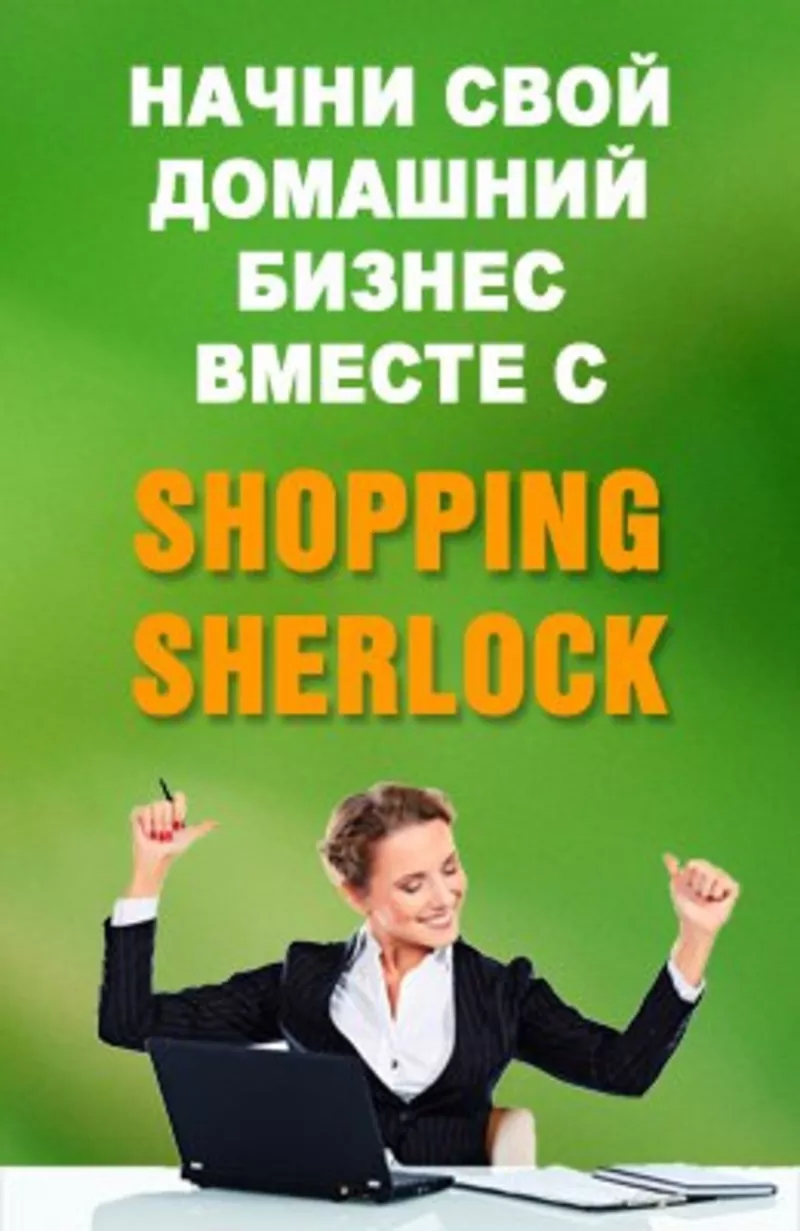 Shoping Sherlock - бизнес 21 века 2