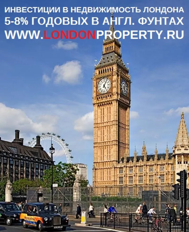 Надёжные инвестиции в недвижимость Лондона 