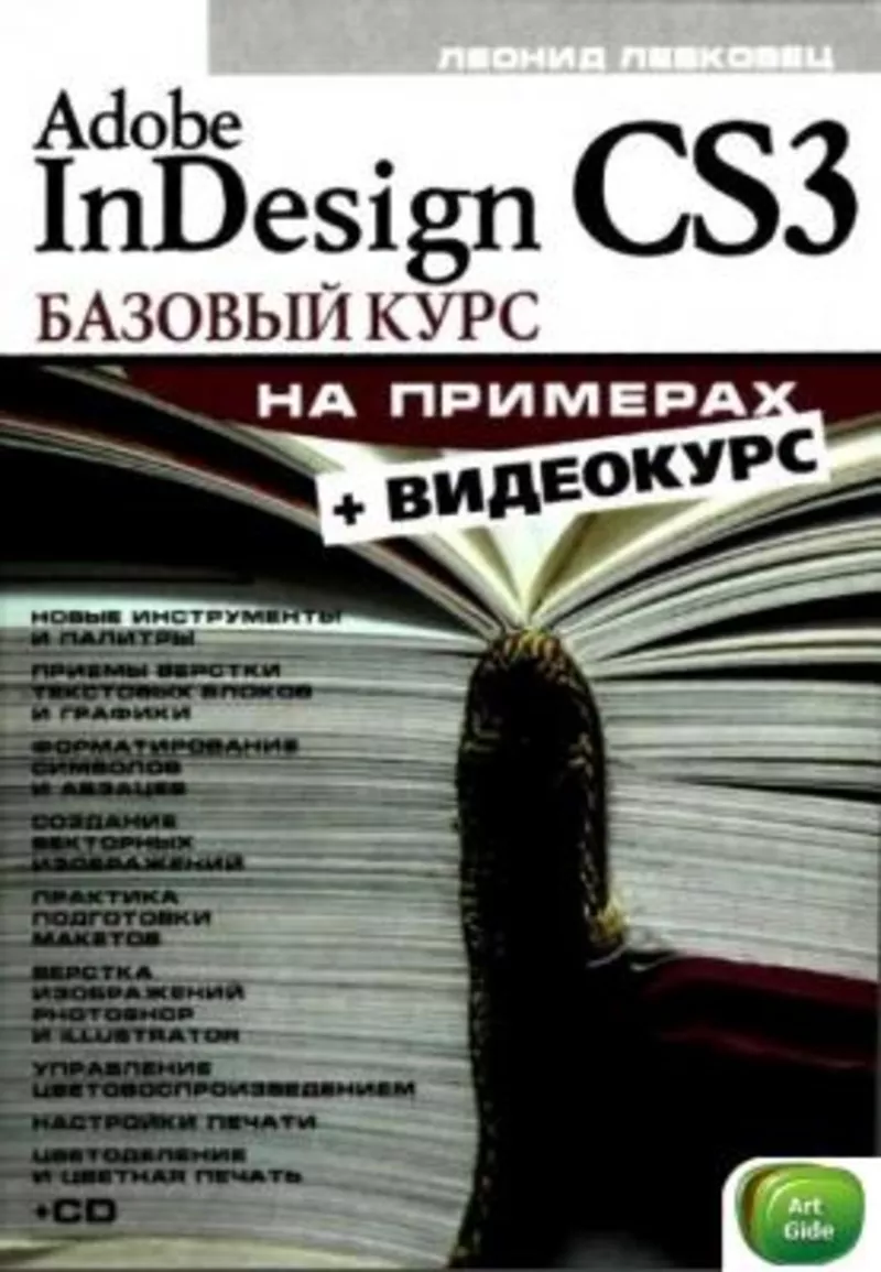 книги InDesign CS3 и Adode Illustrator CS2 2