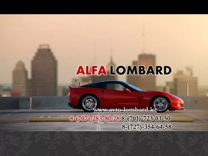 Alfa Lombard Алматы,  Ломбард авто Алматы, 