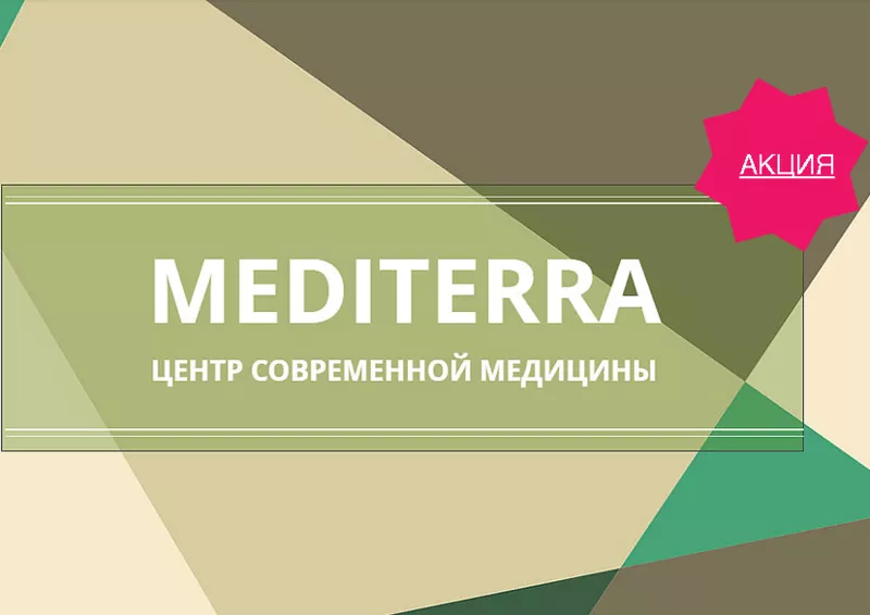 Mediterra - многопрофильный диагностический и лечебный центр 6
