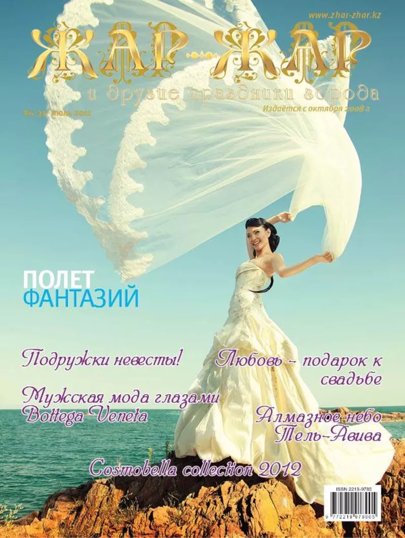 Свадебный сайт Zhar-Zhar.kz в Алматы Жар-Жар в Алматы