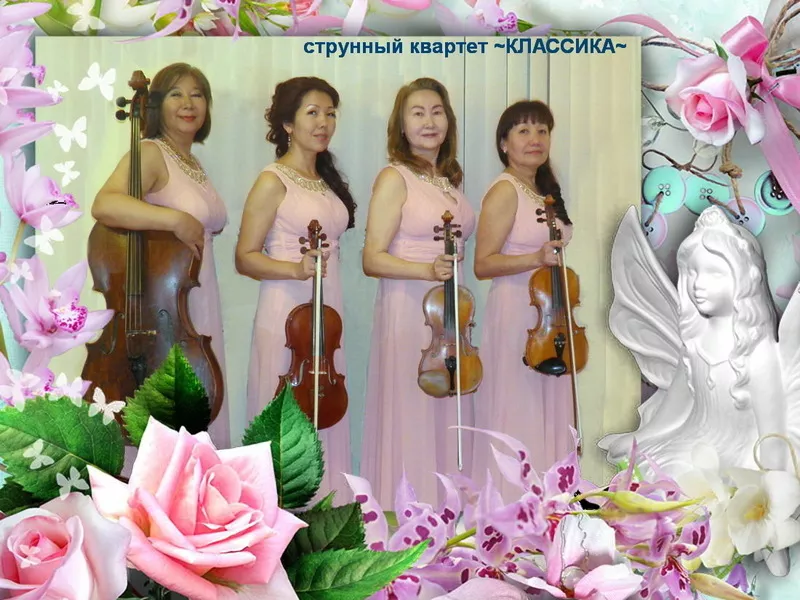 Струнный квартет ,  музыканты на свадьбу,  юбилеи,  корпоративы в Алматы 2