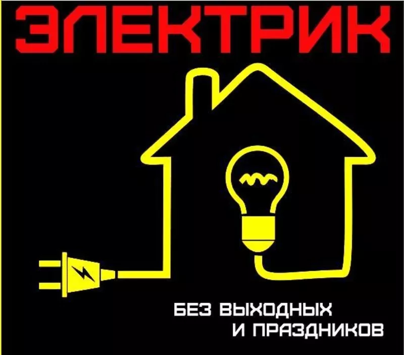 услуги электрика и сантехника 24ч в сутки !