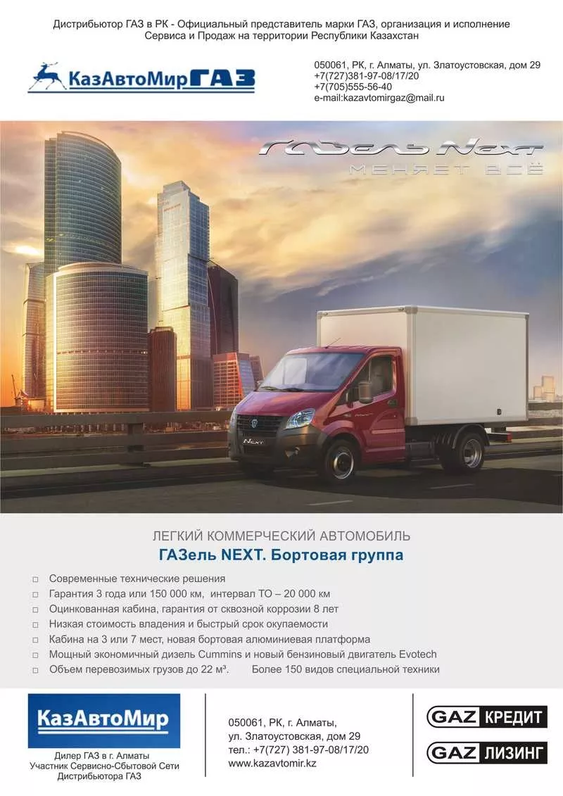 Продажа ГАЗель БИЗНЕС, ГАЗель НЕКСТ, СПЕЦТЕХНИКА