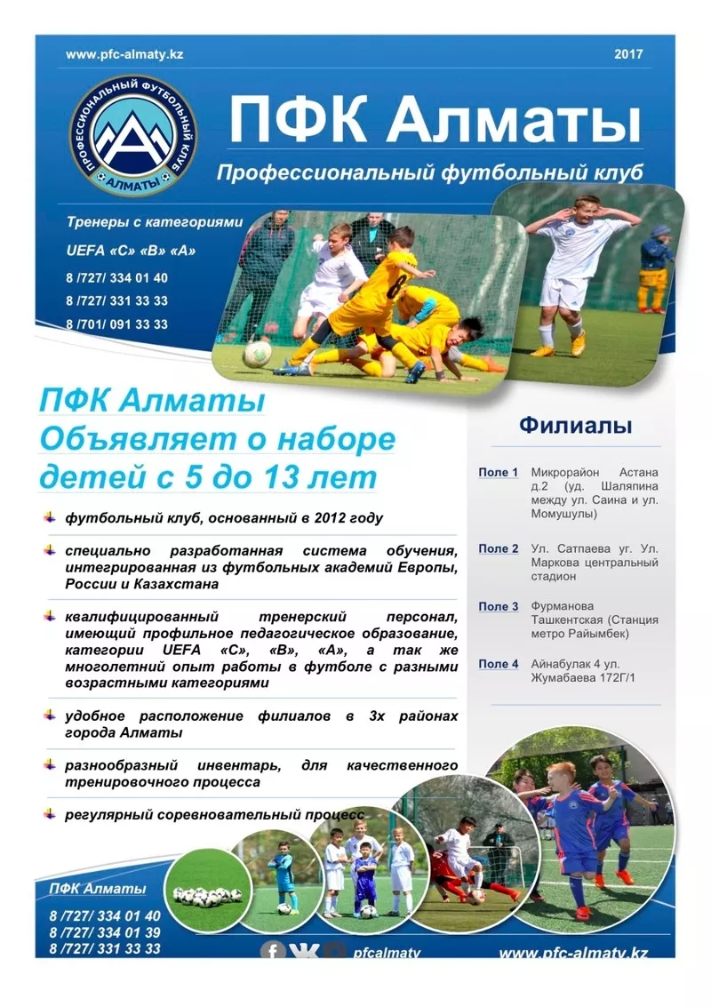 Профессиональный футбольный клуб Алматы объявляет о наборе детей. 2