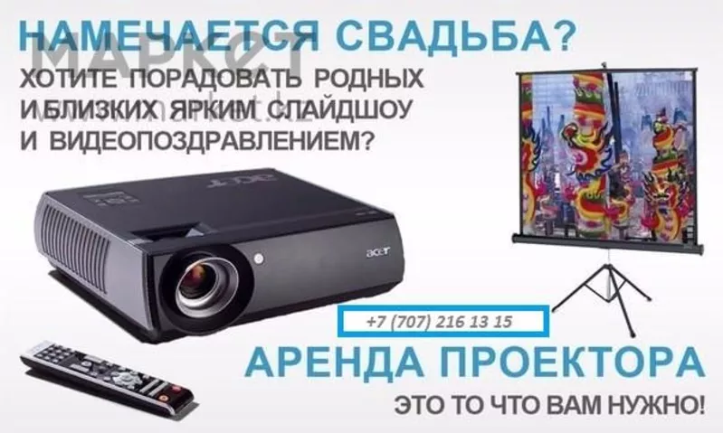 Аренда проектора в Алматы. прокат мультимедийного проектора 2
