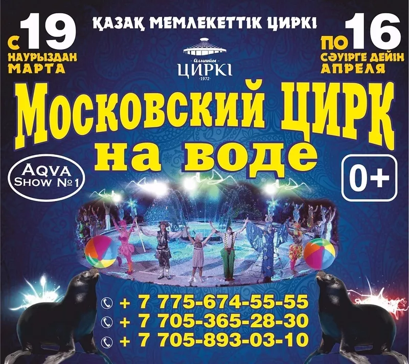 Московский цирк на воде в Алматы 