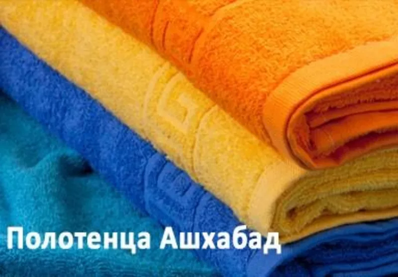 Продам махровые полотенца,  Ашхабадского текстильного комплекса 3