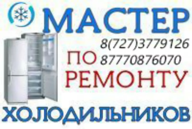 Качественный ремонт холодильников в Алматы. Гарантия! Мастер Александр