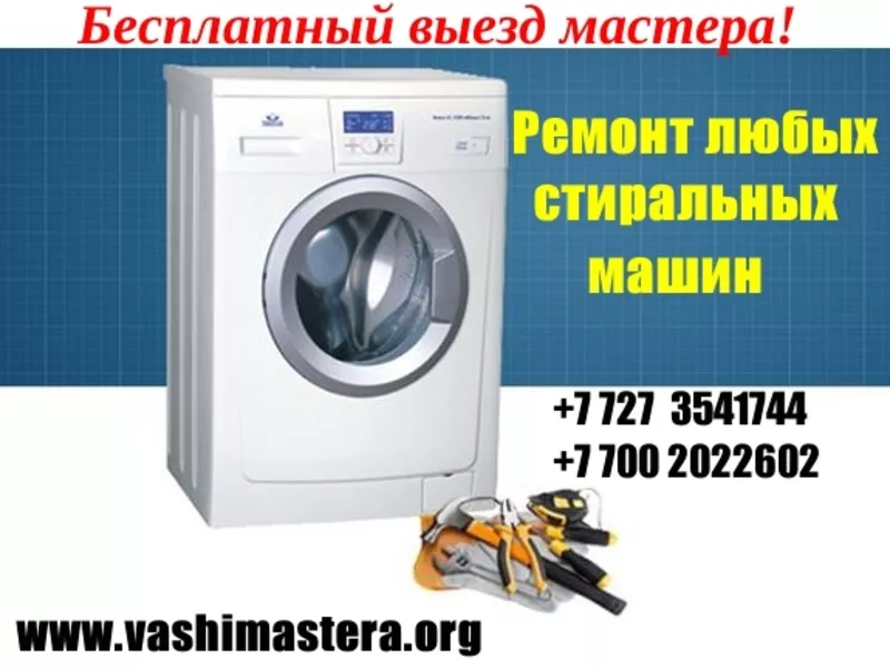 Ремонт стиральных машин Бесплатный выезд Опытный мастер 