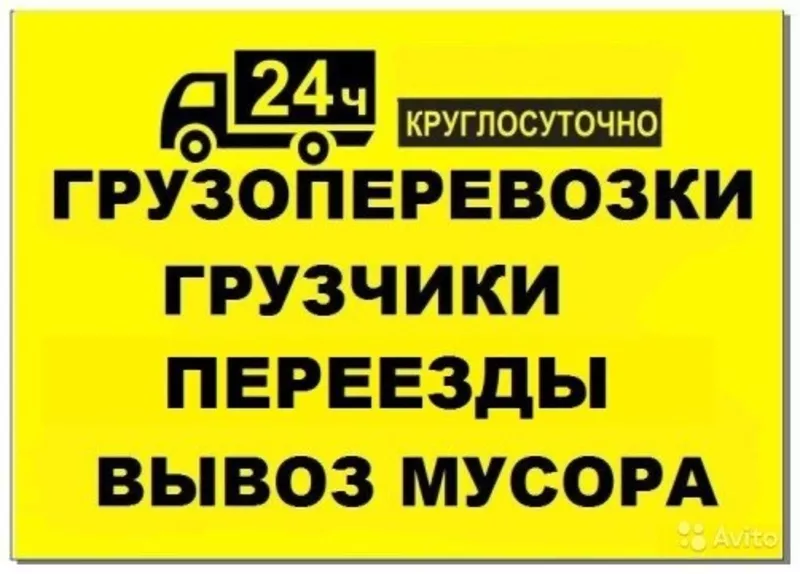 доставка и перевозка межгород и вывоз мусора 24ч