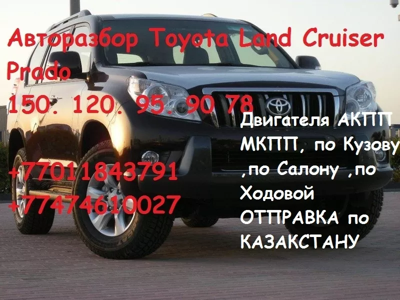  АВТОРАЗБОР Toyota Land Cruiser Prado 150. 120. 95.  2