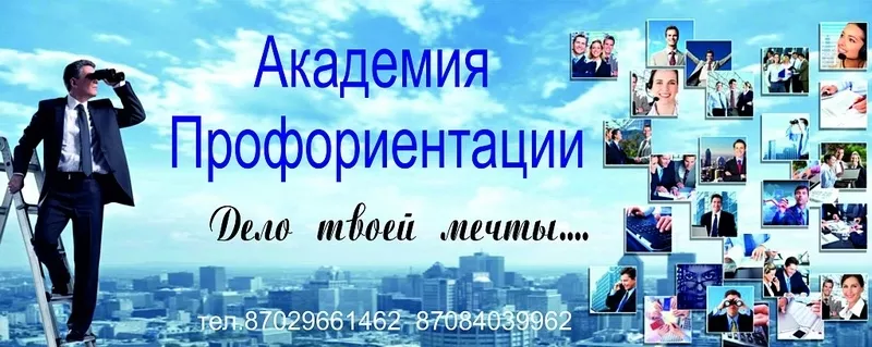 Профессиональная ориентация в Алматы.