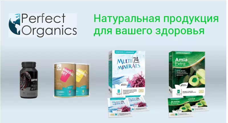 Натуральная продукция для здоровья Perfect Organic Алматы