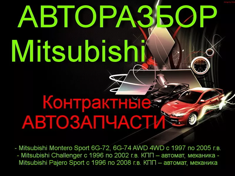  Авторазбор MONTERO Sport - PAJERO Sport - Challenger без пробега по K