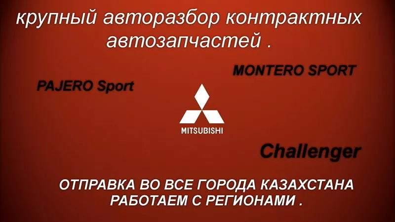 Mitsubishi  MONTERO Sport – Mitsubishi PAJERO Sport –Challenger