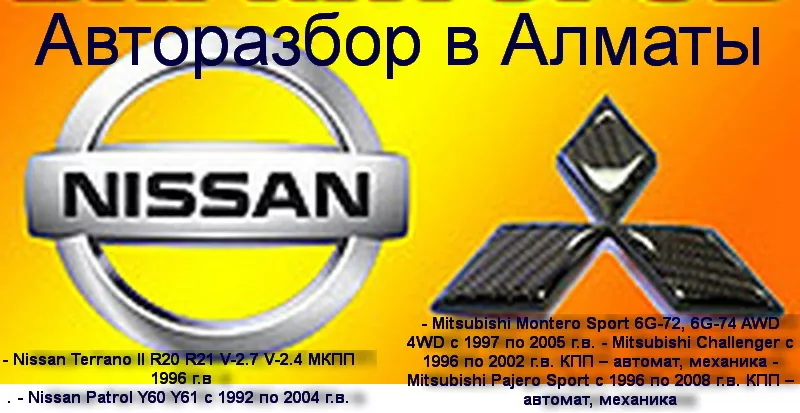 Nissan Patrol Y61 Y60 ,  Nissan Terrano II R20 R21 ,  Nissan Pathfinder  2