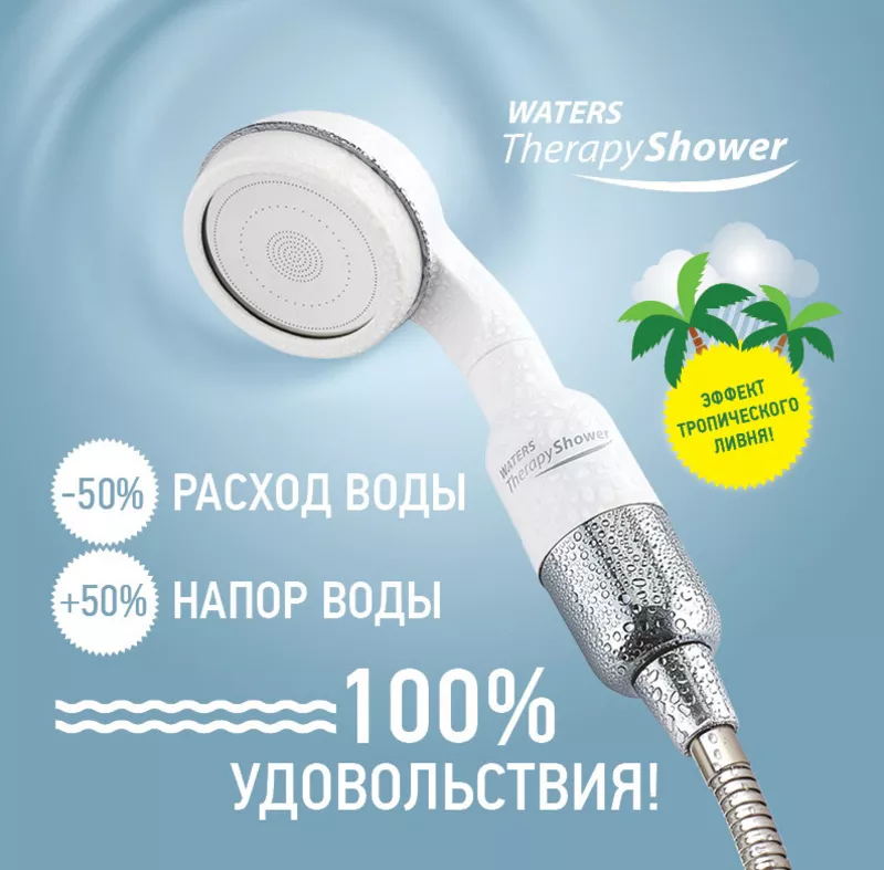 Душ Therapy Shower 3