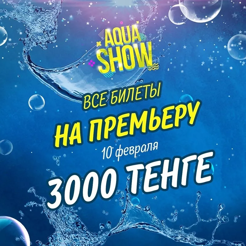 Впервые в Алматы AQUA-show 5