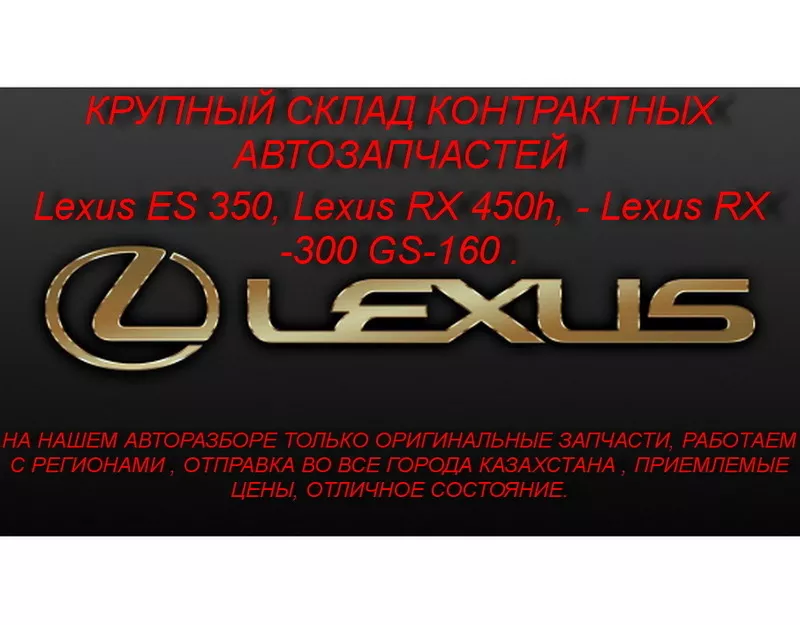  СКЛАД АВТОЗАПЧАСТЕЙ НА Lexus ES 350.  все в оригинале  2