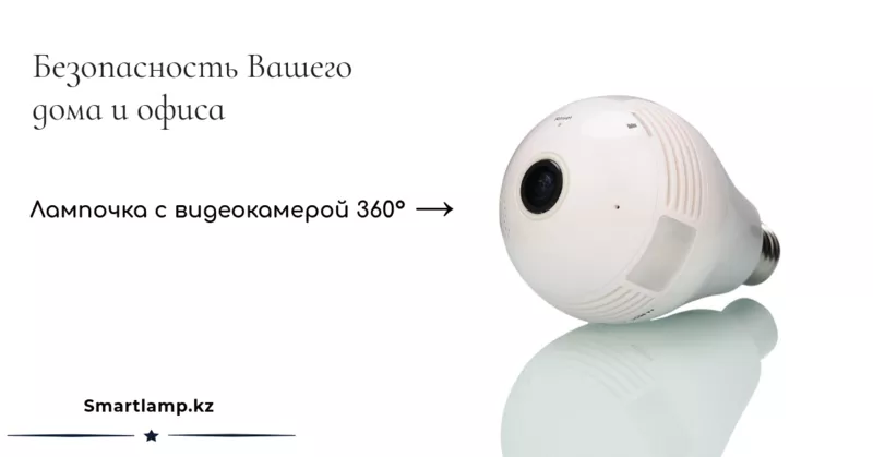 Лампочка-Видеокамера smartlamp 360 2