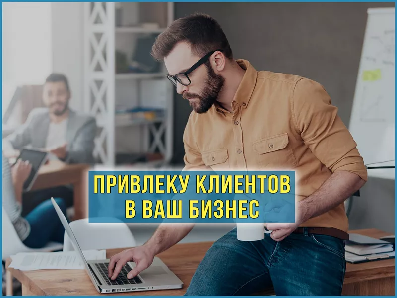  Привлеку клиентов в ваш бизнес (Яндекс Директ Сети) 
