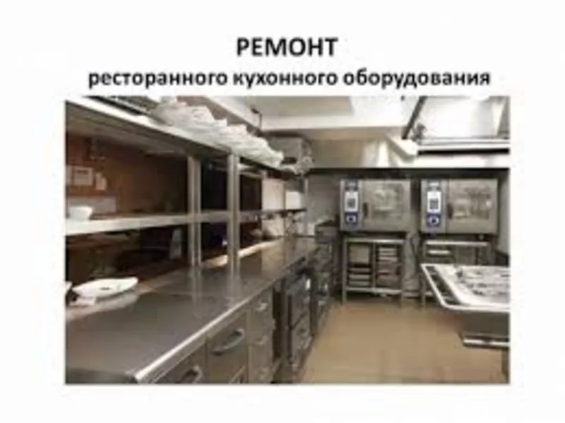 Ремонт ресторанного промышленного кухонного, холодильного оборудования. 2