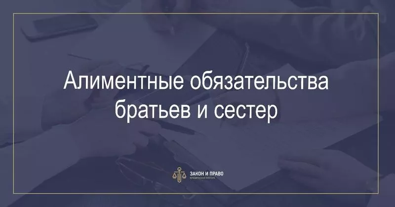 Алиментные обязательства братьев и сестер