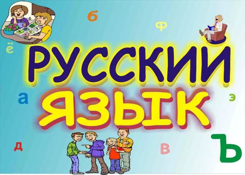 Современный русский язык для начинающих