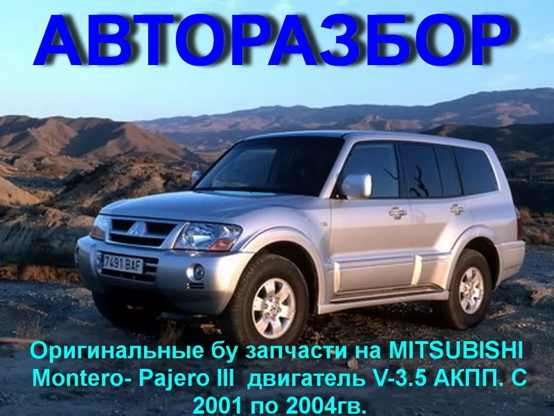 СКЛАД ЗАПЧАСТЕЙ НА – Mitsubishi  MONTERO Sport – Mitsubishi PAJERO Spo