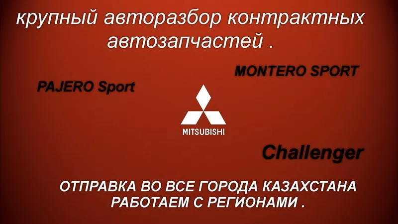 СКЛАД ЗАПЧАСТЕЙ НА – Mitsubishi  MONTERO Sport – Mitsubishi PAJERO Spo 4