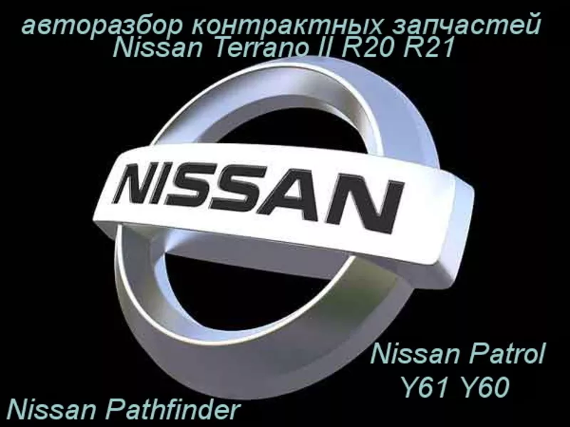 ЗАПЧАСТИ НА -Nissan Patrol Y61 Y60 Nissan Terrano II R20 R21 5