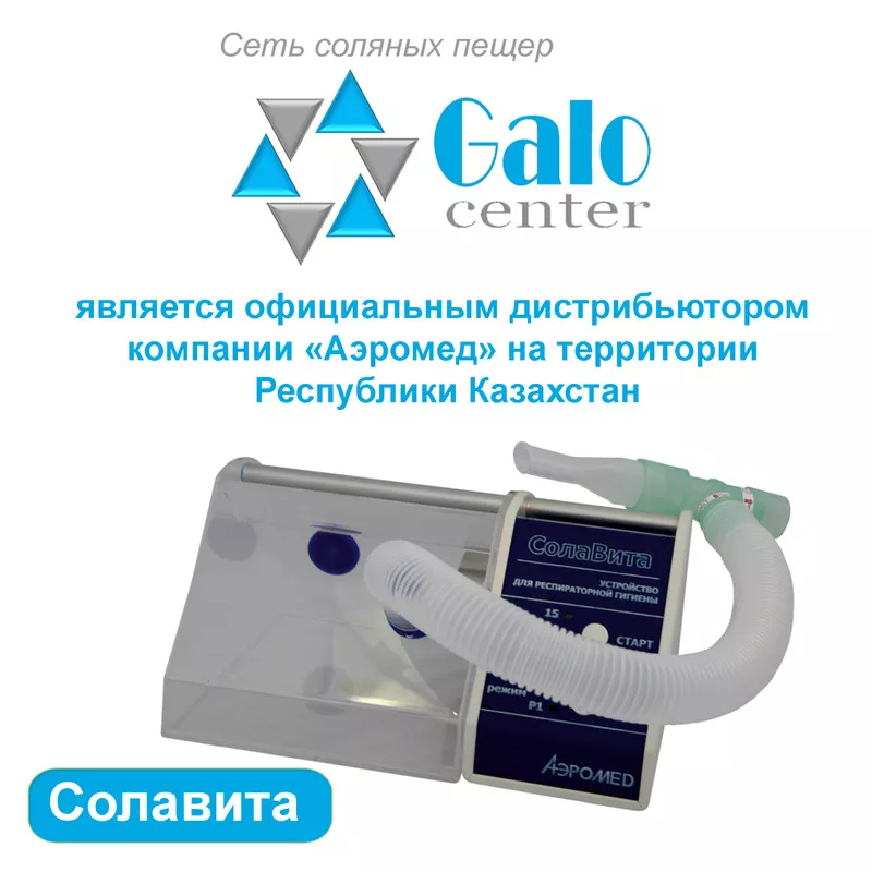 Галоингалятор Солавита 2