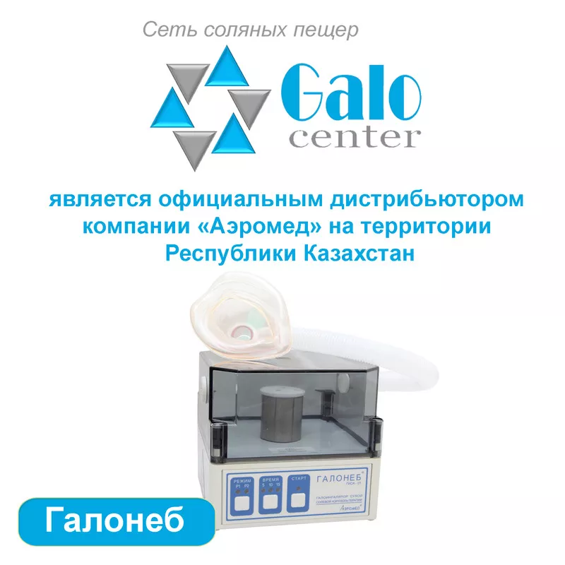 Галоингалятор Галонеб. ГИСА-01 2
